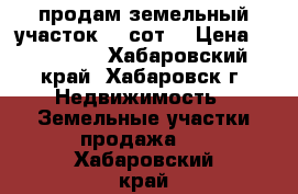 продам земельный участок 7.6сот. › Цена ­ 300 000 - Хабаровский край, Хабаровск г. Недвижимость » Земельные участки продажа   . Хабаровский край